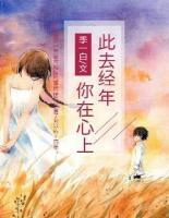 此去經(jīng)年，你在心上