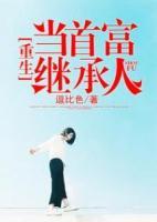 重生當(dāng)首富繼承人