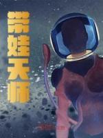 帶娃天師