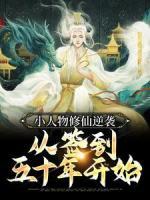 小人物修仙逆襲：從簽到五十年開始