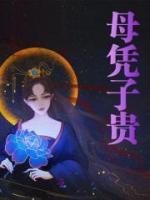母憑子貴