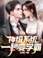 神級(jí)系統(tǒng)一秒變學(xué)霸