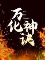 萬化神訣