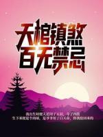 天棺鎮(zhèn)煞，百無禁忌