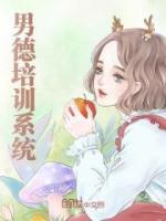 男德培訓(xùn)系統(tǒng)
