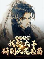 穿越大明，我教太子研制天花痘苗