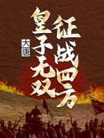大唐：皇子無雙，征戰(zhàn)四方