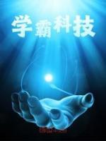 學(xué)霸科技