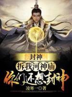 封神：拆我河神廟，你們還想封神