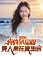 震驚！我的鄰居跟美人魚在做生意