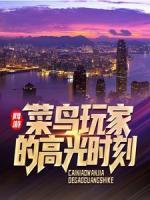 網(wǎng)游：菜鳥玩家的高光時刻