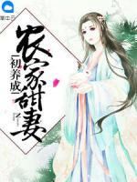 農(nóng)家甜妻初養(yǎng)成