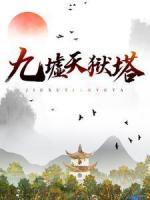 九墟天獄塔