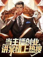 當(dāng)主播創(chuàng)業(yè)，講案情上熱搜