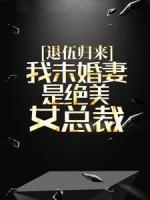 退伍歸來：我未婚妻是絕美女總裁