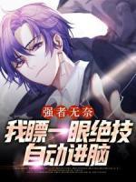強(qiáng)者無奈：我瞟一眼絕技自動(dòng)進(jìn)腦