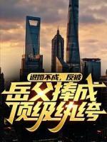 退婚不成，反被岳父捧成頂級紈绔