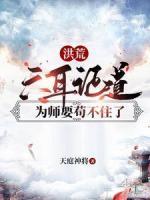 洪荒：六耳證道，為師要茍不住了