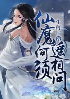 仙魔何須遙相問