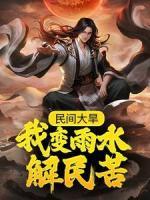 民間大旱，我變雨水解民苦