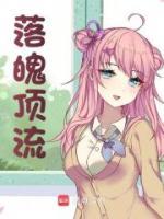 落魄頂流