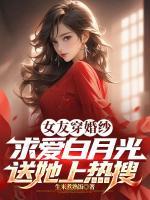 女友穿婚紗求愛白月光？送她上熱搜