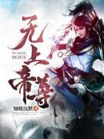無(wú)上帝尊