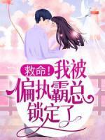 救命！我被偏執(zhí)霸總鎖定了