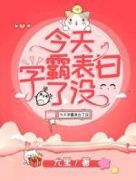 今天學(xué)霸表白了沒(méi)