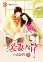 愛(ài)妻入骨
