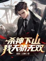 殺神下山，我天驕無(wú)雙