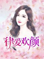 律愛歡顏