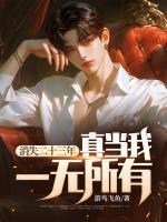 消失二十三年，真當(dāng)我一無(wú)所有？