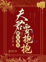 嫡女寵夫，夫君要抱抱