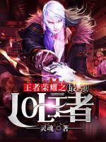 王者榮耀之最強(qiáng)LOL王者