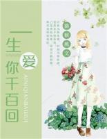一生愛你千百回
