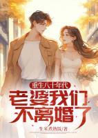 重生八十年代:老婆我們不離婚了