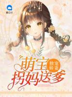 獨寵嬌妻：萌寶拐媽送爹