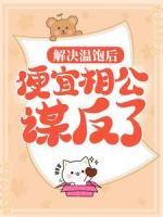 解決溫飽后，便宜相公謀反了