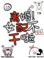 離婚！穿書女配不干了