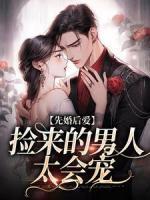 先婚后愛(ài)：撿來(lái)的男人太會(huì)寵