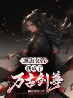 邂逅女帝，我成了萬(wàn)古劍尊