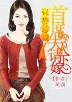 強(qiáng)勢總裁，首席夫人請(qǐng)下嫁