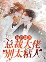 蝕骨甜寵：總裁大佬別太粘人