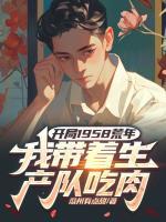開(kāi)局1958荒年，我?guī)еa(chǎn)隊(duì)吃肉