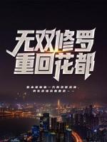 無雙修羅重回花都
