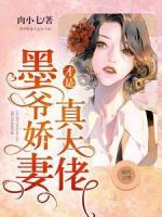 墨爺嬌妻才是真大佬