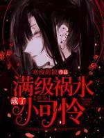 【快穿】滿級禍水成了小可憐