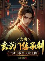大唐：玄武門繼承制，二鳳讓我當(dāng)天策上將