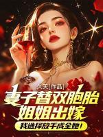 妻子替雙胞胎姐姐出嫁，我選擇放手成全她！